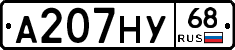 А207НУ68 - 