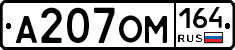 А207ОМ164 - 