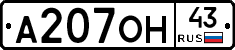 А207ОН43 - 