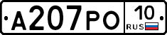 А207РО10 - 