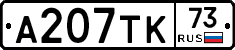 А207ТК73 - 