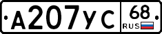 А207УС68 - 