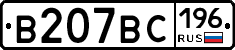 В207ВС196 - 