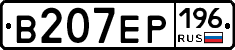 В207ЕР196 - 