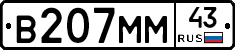 В207ММ43 - 