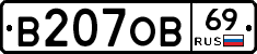 В207ОВ69 - 