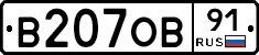 В207ОВ91 - 