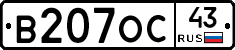 В207ОС43 - 