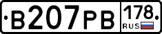 В207РВ178 - 