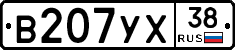 В207УХ38 - 