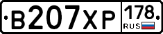В207ХР178 - 
