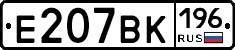 Е207ВК196 - 