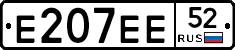 Е207ЕЕ52 - 