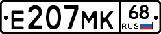 Е207МК68 - 