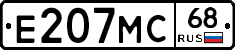 Е207МС68 - 