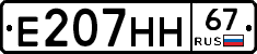 Е207НН67 - 