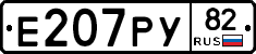 Е207РУ82 - 