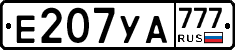 Е207УА777 - 