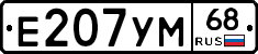 Е207УМ68 - 