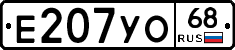 Е207УО68 - 