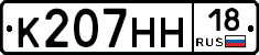 К207НН18 - 