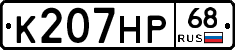 К207НР68 - 
