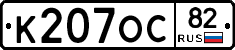 К207ОС82 - 