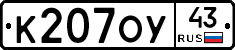 К207ОУ43 - 