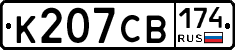 К207СВ174 - 