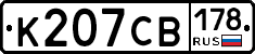 К207СВ178 - 