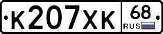 К207ХК68 - 