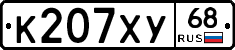 К207ХУ68 - 