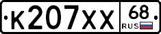 К207ХХ68 - 