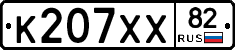 К207ХХ82 - 