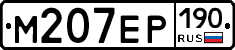 М207ЕР190 - 