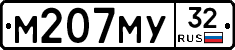 М207МУ32 - 