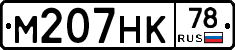 М207НК78 - 