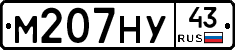 М207НУ43 - 
