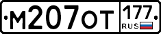 М207ОТ177 - 