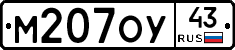 М207ОУ43 - 