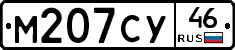 М207СУ46 - 