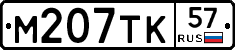 М207ТК57 - 
