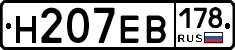 Н207ЕВ178 - 