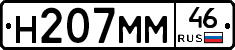 Н207ММ46 - 