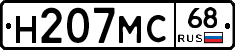 Н207МС68 - 