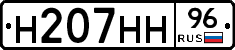 Н207НН96 - 