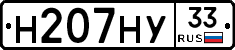 Н207НУ33 - 