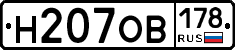 Н207ОВ178 - 