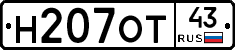 Н207ОТ43 - 