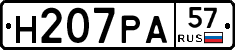 Н207РА57 - 